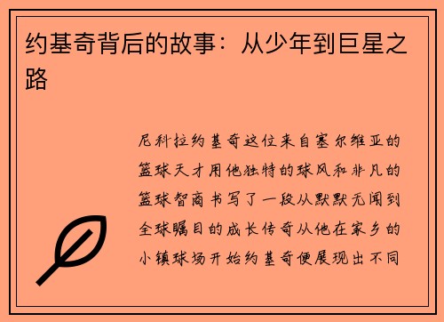 约基奇背后的故事：从少年到巨星之路