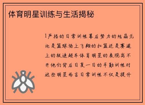 体育明星训练与生活揭秘