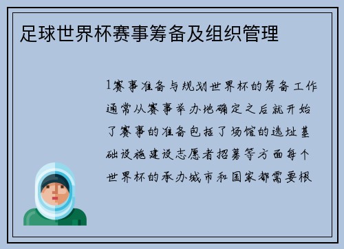 足球世界杯赛事筹备及组织管理