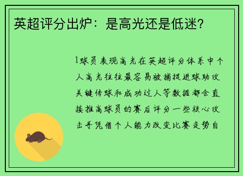 英超评分出炉：是高光还是低迷？