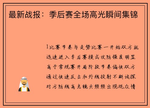 最新战报：季后赛全场高光瞬间集锦