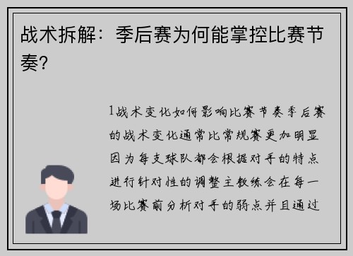 战术拆解：季后赛为何能掌控比赛节奏？