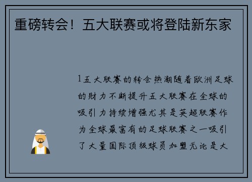 重磅转会！五大联赛或将登陆新东家