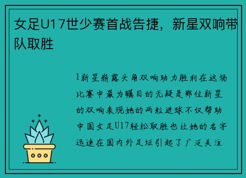 女足U17世少赛首战告捷，新星双响带队取胜