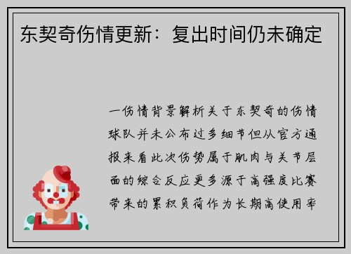 东契奇伤情更新：复出时间仍未确定