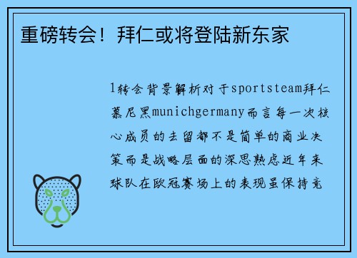 重磅转会！拜仁或将登陆新东家