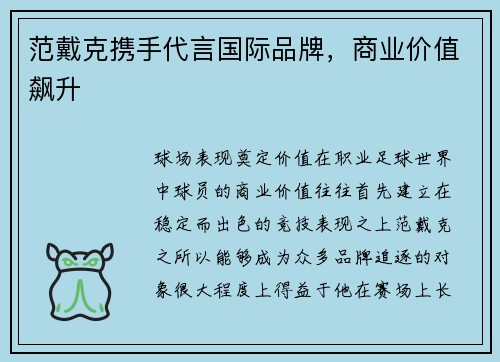 范戴克携手代言国际品牌，商业价值飙升