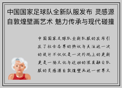 中国国家足球队全新队服发布 灵感源自敦煌壁画艺术 魅力传承与现代碰撞