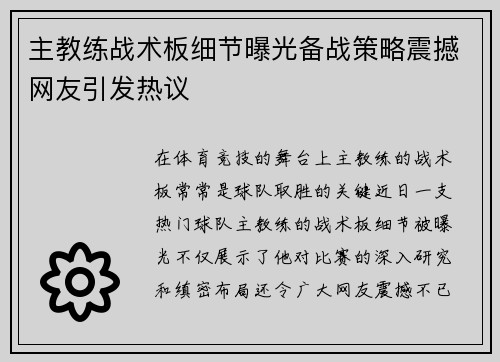 主教练战术板细节曝光备战策略震撼网友引发热议