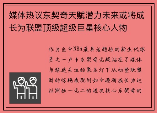 媒体热议东契奇天赋潜力未来或将成长为联盟顶级超级巨星核心人物