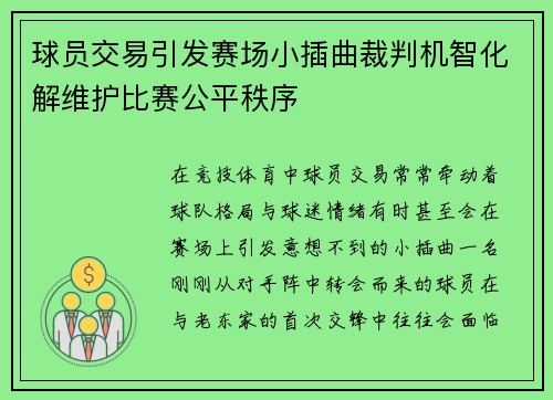球员交易引发赛场小插曲裁判机智化解维护比赛公平秩序