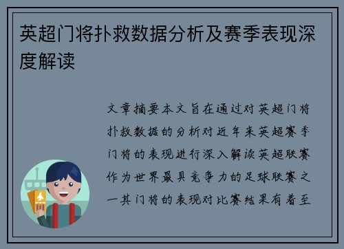 英超门将扑救数据分析及赛季表现深度解读