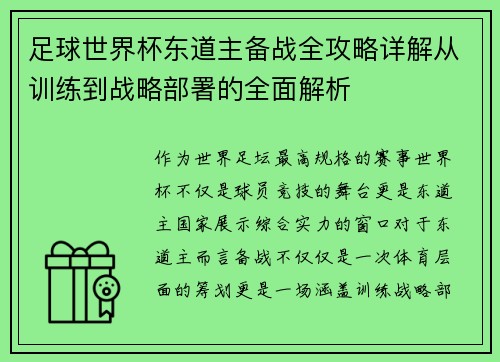 足球世界杯东道主备战全攻略详解从训练到战略部署的全面解析