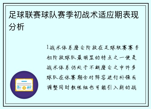 足球联赛球队赛季初战术适应期表现分析