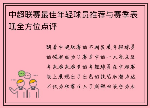 中超联赛最佳年轻球员推荐与赛季表现全方位点评