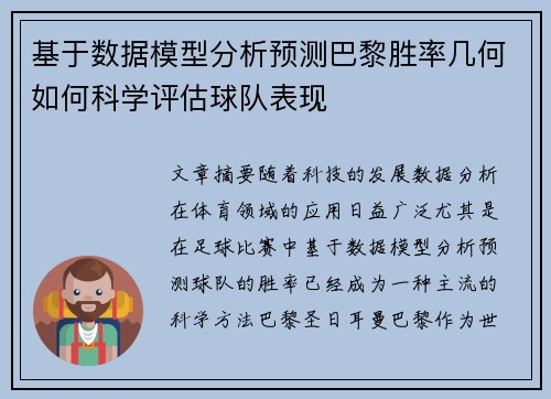 基于数据模型分析预测巴黎胜率几何如何科学评估球队表现