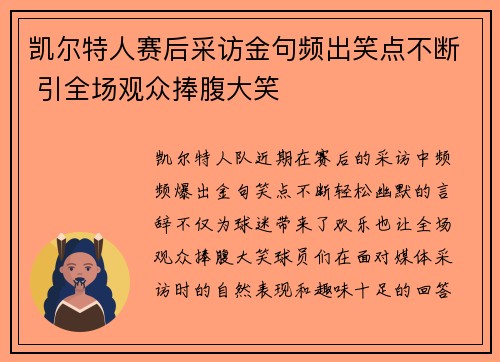 凯尔特人赛后采访金句频出笑点不断 引全场观众捧腹大笑