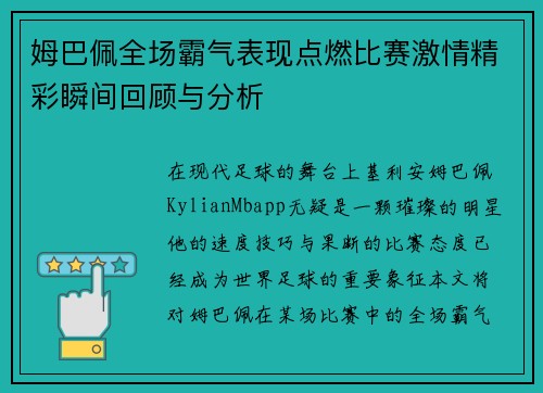 姆巴佩全场霸气表现点燃比赛激情精彩瞬间回顾与分析