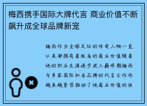 梅西携手国际大牌代言 商业价值不断飙升成全球品牌新宠