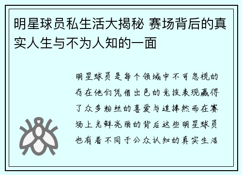 明星球员私生活大揭秘 赛场背后的真实人生与不为人知的一面