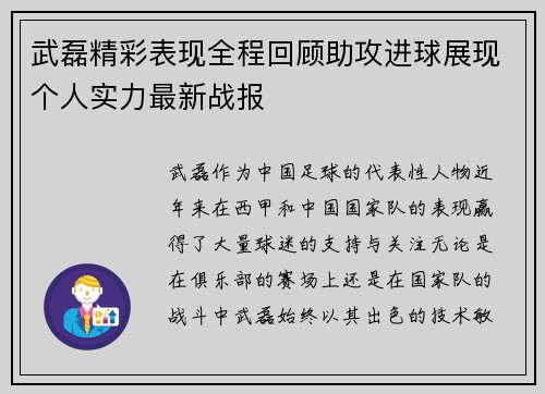 武磊精彩表现全程回顾助攻进球展现个人实力最新战报
