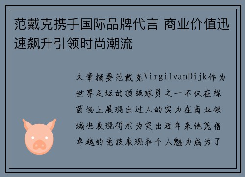 范戴克携手国际品牌代言 商业价值迅速飙升引领时尚潮流