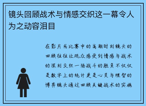 镜头回顾战术与情感交织这一幕令人为之动容泪目
