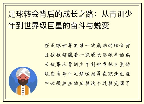 足球转会背后的成长之路：从青训少年到世界级巨星的奋斗与蜕变