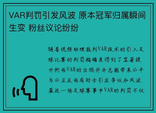 VAR判罚引发风波 原本冠军归属瞬间生变 粉丝议论纷纷