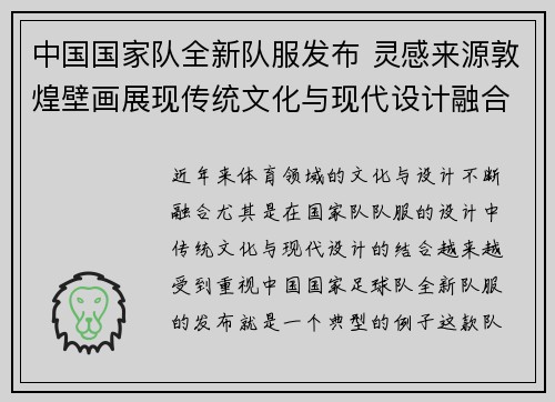 中国国家队全新队服发布 灵感来源敦煌壁画展现传统文化与现代设计融合