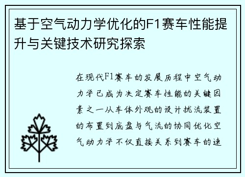 基于空气动力学优化的F1赛车性能提升与关键技术研究探索